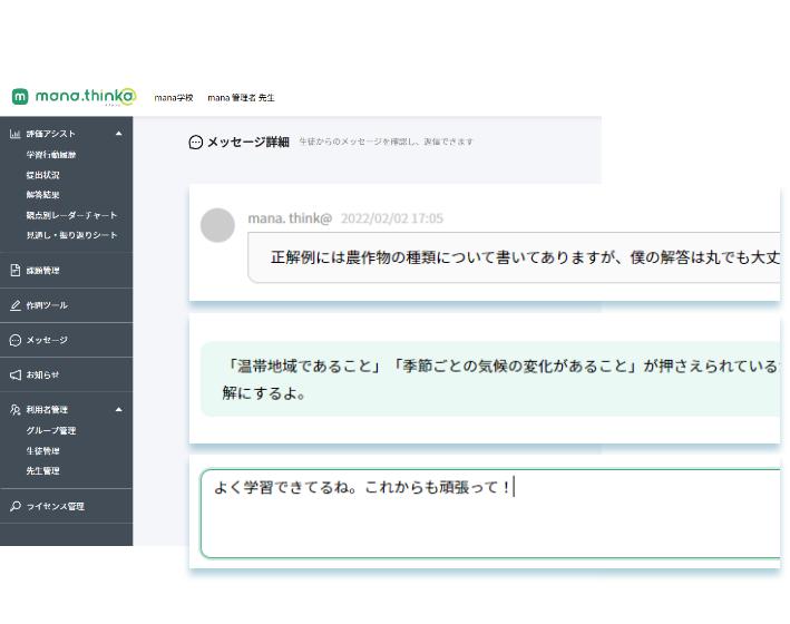 問題について学習者とメッセージのやり取りができます。